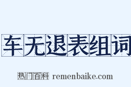 车无退表组词是什么意思的图片